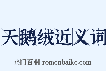 天鹅绒近义词是什么意思的图片